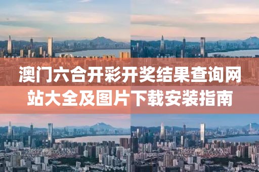 澳门六合开彩开奖结果查询网站大全及图片下载安装指南