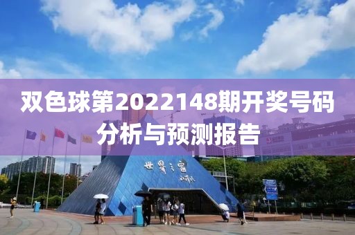 双色球第2022148期开奖号码分析与预测报告