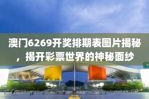 澳门6269开奖排期表图片揭秘，揭开彩票世界的神秘面纱