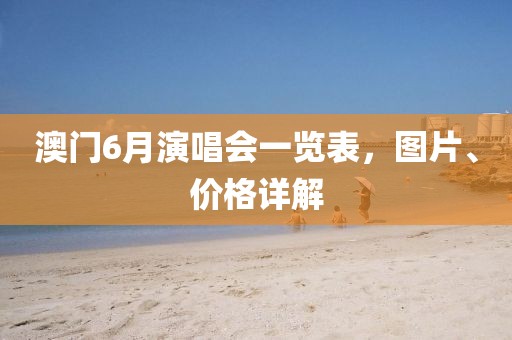 澳门6月演唱会一览表，图片、价格详解