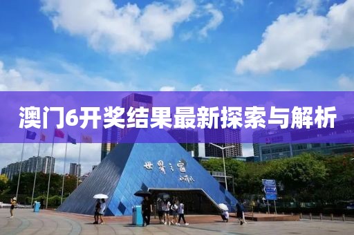 澳门6开奖结果最新探索与解析
