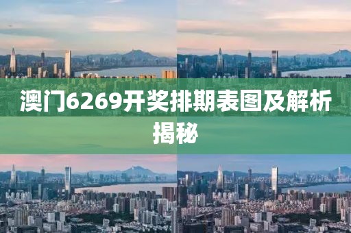 澳门6269开奖排期表图及解析揭秘