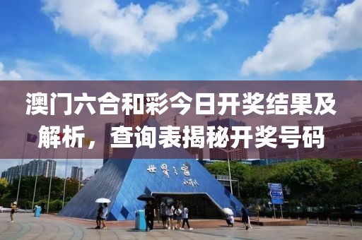 澳门六合和彩今日开奖结果及解析，查询表揭秘开奖号码