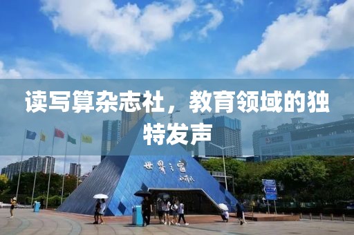 读写算杂志社，教育领域的独特发声