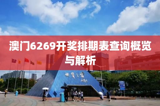 澳门6269开奖排期表查询概览与解析