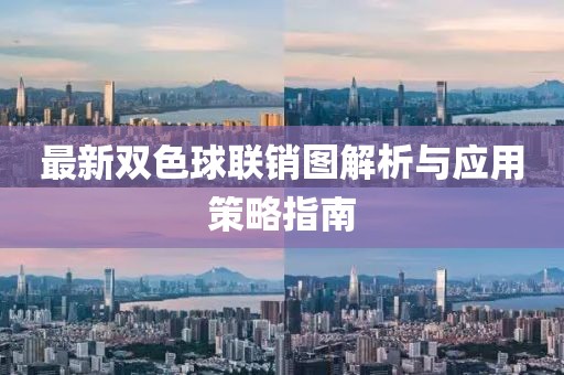 最新双色球联销图解析与应用策略指南