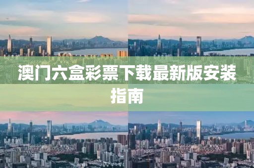 澳门六盒彩票下载最新版安装指南