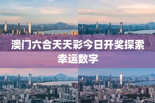 澳门六合天天彩今日开奖探索幸运数字