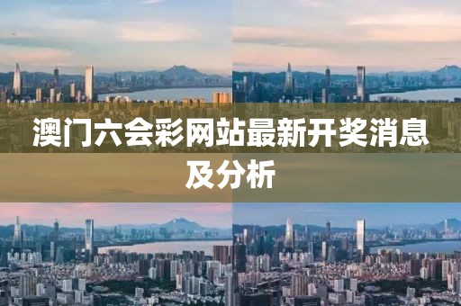澳门六会彩网站最新开奖消息及分析