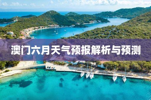 澳门六月天气预报解析与预测