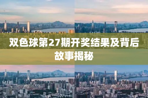 双色球第27期开奖结果及背后故事揭秘