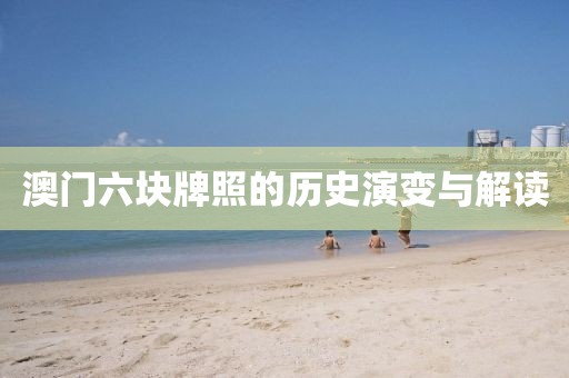 澳门六块牌照的历史演变与解读