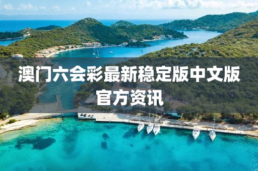 澳门六会彩最新稳定版中文版官方资讯