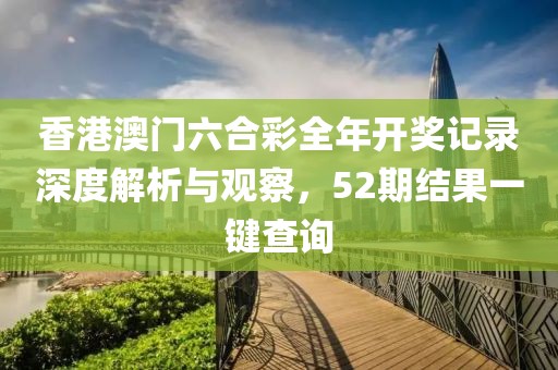 香港澳门六合彩全年开奖记录深度解析与观察，52期结果一键查询