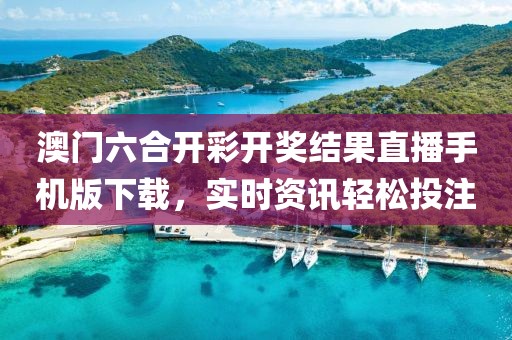 澳门六合开彩开奖结果直播手机版下载，实时资讯轻松投注