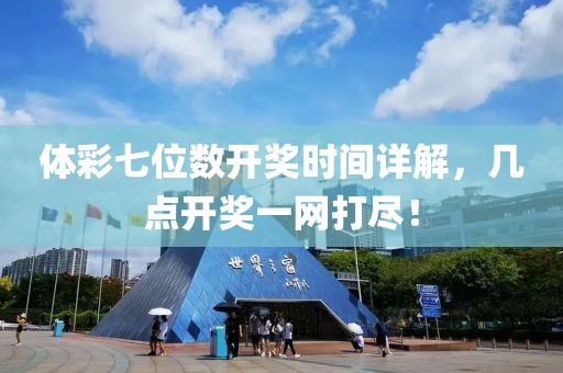 体彩七位数开奖时间详解，几点开奖一网打尽！