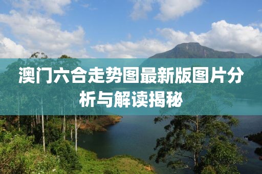 澳门六合走势图最新版图片分析与解读揭秘