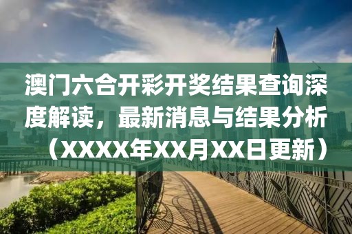 澳门六合开彩开奖结果查询深度解读，最新消息与结果分析（XXXX年XX月XX日更新）
