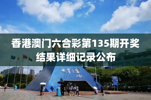 香港澳门六合彩第135期开奖结果详细记录公布