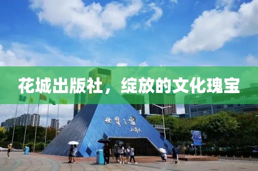 花城出版社，绽放的文化瑰宝