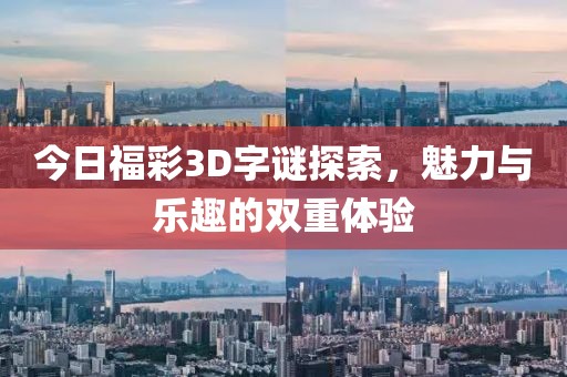 今日福彩3D字谜探索，魅力与乐趣的双重体验