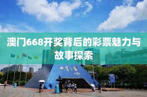澳门668开奖背后的彩票魅力与故事探索