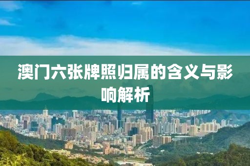 澳门六张牌照归属的含义与影响解析