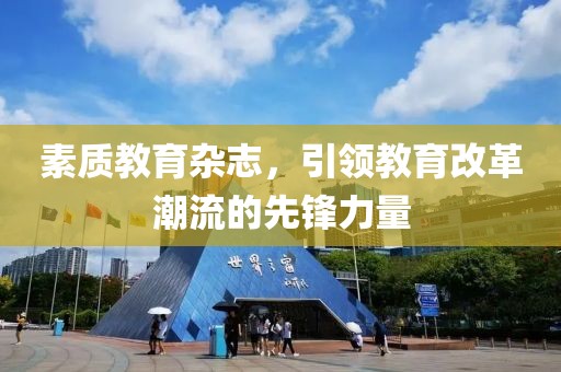 素质教育杂志，引领教育改革潮流的先锋力量