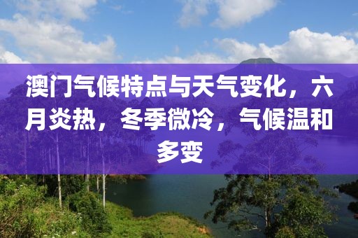 澳门气候特点与天气变化，六月炎热，冬季微冷，气候温和多变