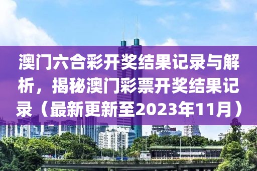 澳门六合彩开奖结果记录与解析，揭秘澳门彩票开奖结果记录（最新更新至2023年11月）