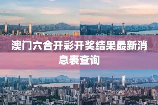 澳门六合开彩开奖结果最新消息表查询
