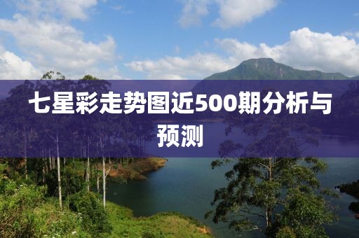 七星彩走势图近500期分析与预测