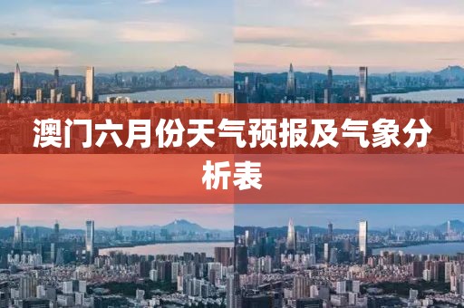 澳门六月份天气预报及气象分析表
