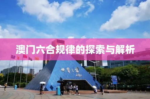 澳门六合规律的探索与解析