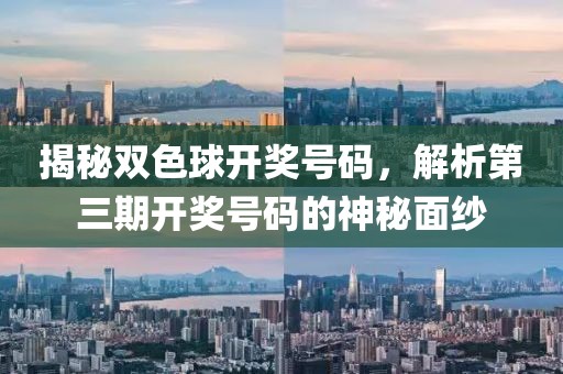 揭秘双色球开奖号码，解析第三期开奖号码的神秘面纱