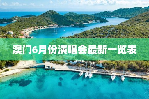 澳门6月份演唱会最新一览表