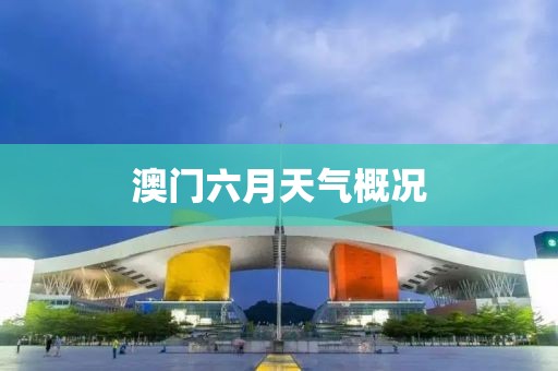 澳门六月天气概况