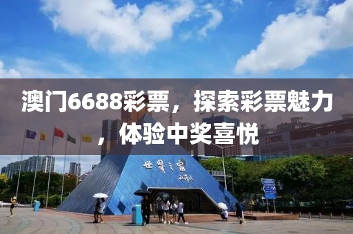 澳门6688彩票，探索彩票魅力，体验中奖喜悦