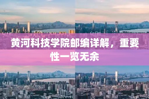 黄河科技学院邮编详解，重要性一览无余