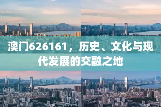 澳门626161，历史、文化与现代发展的交融之地