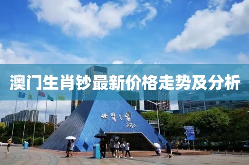 澳门生肖钞最新价格走势及分析