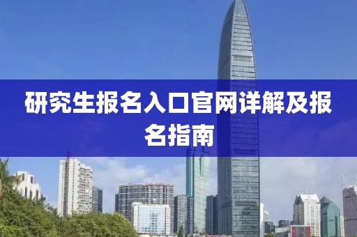 研究生报名入口官网详解及报名指南