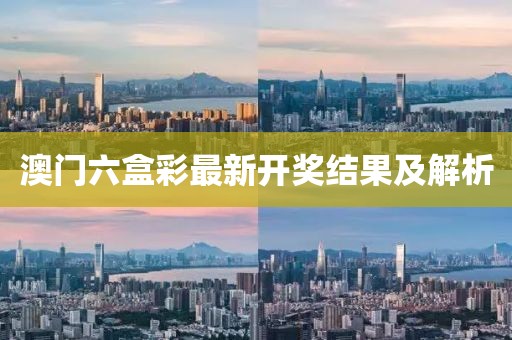 澳门六盒彩最新开奖结果及解析