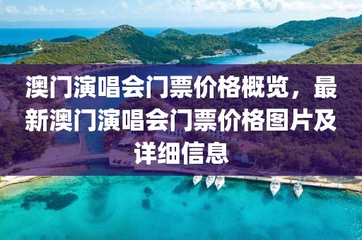 澳门演唱会门票价格概览，最新澳门演唱会门票价格图片及详细信息