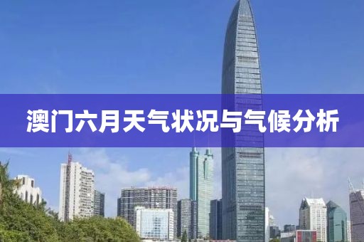 澳门六月天气状况与气候分析