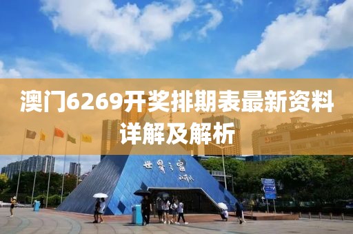 澳门6269开奖排期表最新资料详解及解析