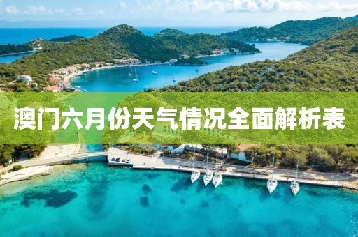 澳门六月份天气情况全面解析表