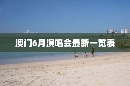 澳门6月演唱会最新一览表