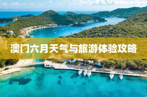 澳门六月天气与旅游体验攻略