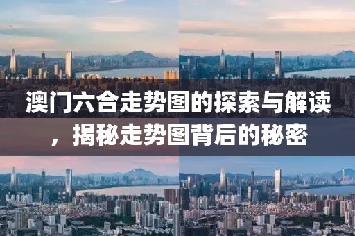 澳门六合走势图的探索与解读，揭秘走势图背后的秘密